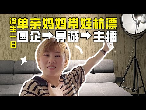 哭完继续能量满满，单亲妈妈tutu会赚钱能带娃，一路高歌猛进的她做对了哪些选择？