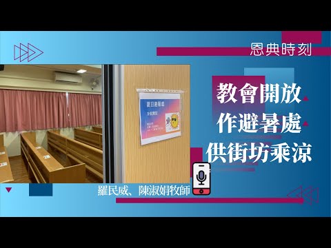 教會開放作避暑處供街坊乘涼│D100恩典時刻│嘉賓：陳淑娟牧師（基督教會宣道堂主任）│主持：羅民威