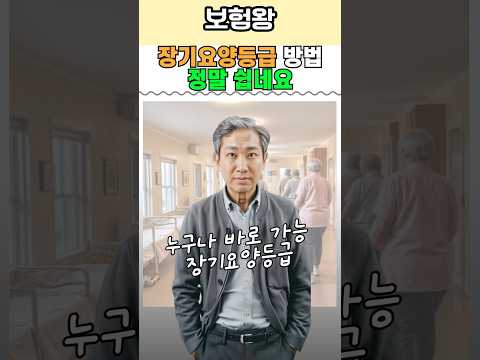 [보험왕] 치매보험 재가급여 가입후 장기요양등급 신청방법!!