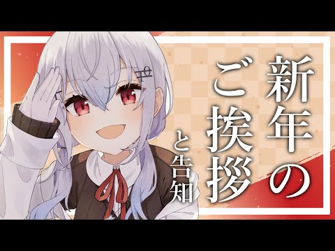 【新年のご挨拶】あけましておめでとう！告知もあるよん【にじさんじ/葉加瀬冬雪】