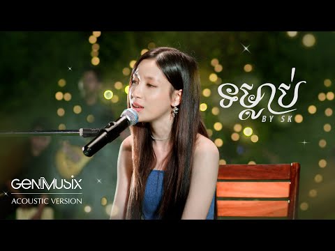 ទម្លាប់ - SK [Acoustic Version]