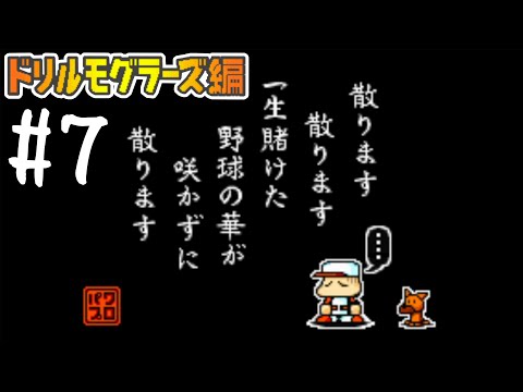 【パワポケ1・2】あっ、またクビですか...そうですか...【ドリルモグラーズ編#7】