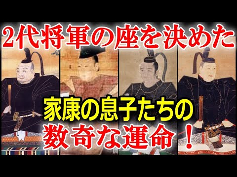 徳川家康に嫌われた息子・秀康　徳川2代将軍はなぜ秀忠だったのか？