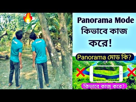 What is Panorama in Your Camera? How To Work Panorama Mode |প্যানোরামা কি? কিভাবে কাজ করে