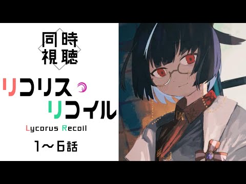 【#同時視聴 /途中広告なし】完全初見、リコリコを１～６話一気見しちゃおう【＃vtuber /＃みゃもさん講義中】