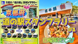 京都府道の駅スタンプラリー！ 全18駅完全制覇ドライブ  #1