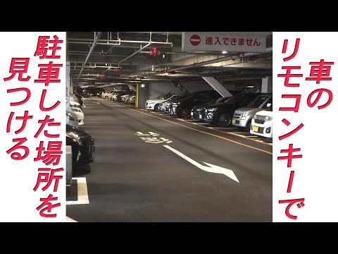 これは便利！車のリモコンキー（キーレスエントリー）を使って、駐車場所を見つける装置を作りました