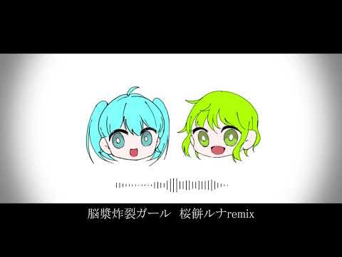 脳漿炸裂ガール【桜餅ルナ Remix】