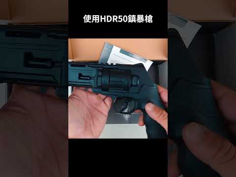 【開箱】像真槍一樣的火焰 #HDR50 #鎮暴槍 #發光器 #生存遊戲 #airsoft #サバゲー #서바이벌게임