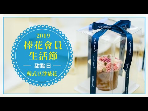 晶宴會館 2019捧花會員生活節 | 甜點日活動 | 韓式豆沙裱花教學 | 婉婉Want One