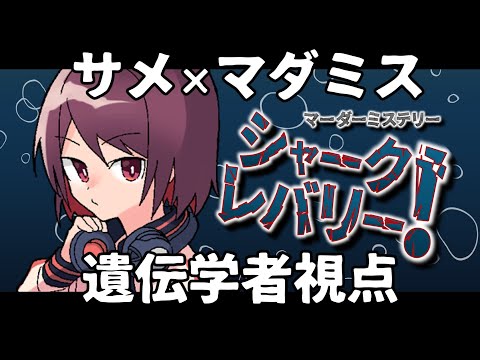 【マーダーミステリー】シャーク・レバリー！　遺伝学者視点【あまごえ】