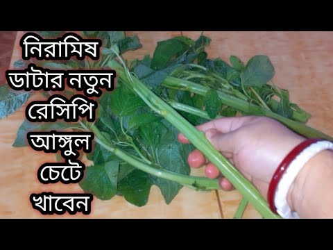 ডাটা আর এক চামচ গোবিন্দভোগ চাল দিয়ে বানিয়ে নিন দুর্দান্ত স্বাদের নিরামিষ রেসিপি।Datar Niramish