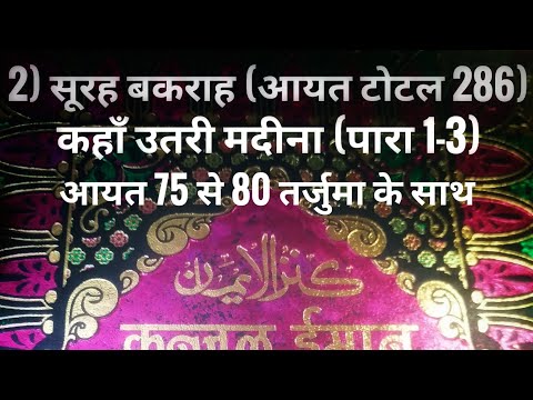 2) सूरह बकराह (आयत टोटल 286) कहाँ उतरी मदीना (पारा 1-3) आयत 75 से 80 तर्जुमा के साथ