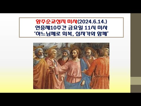 양주순교성지 미사(연중제10주간 금요일 11시 미사  2024.6.14.'하느님께로 회복, 십자가와 함께')