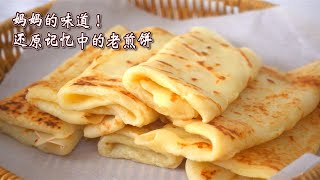 媽媽的味道，童年甜煎餅的做法，真的很還原 Chinese Sweet Pancake Recipe