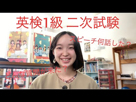 【英検1級】二次受けました！面接内容と行った対策をお話しします