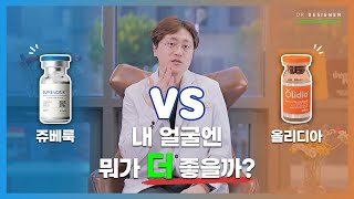 쥬베룩vs올리디아, 내 피부에 맞는 스킨부스터는? 효과와 차이점 완벽 분석!