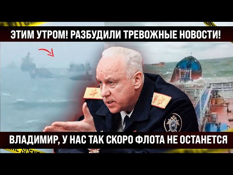 Этим утром! В Кремль принесли тревожные новости. Мужики, нас так скоро флота не останется!