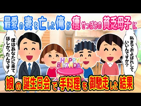 【2ch馴れ初め物語】娘の唯一の友達は貧乏な少年。その母子に妻と死別した俺が誕生日会で御馳走を振る舞った結果【ゆっくり】