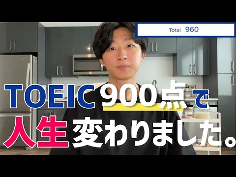 【コスパ最強】TOEIC 900点を取って人生で得したこと3選｜TOEIC 900点のメリット