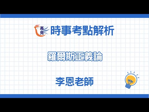 【高見公職】羅爾斯正義論｜李恩老師