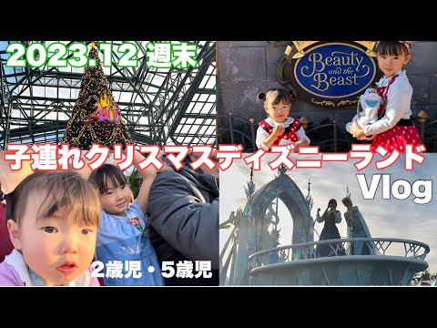 クリスマスディズニー2023 / 子連れディズニーVlog / 5歳.2歳