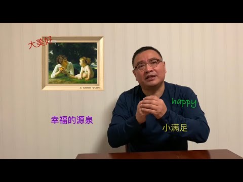 知识就是力量：怎样获得幸福的源泉？【琦藝】