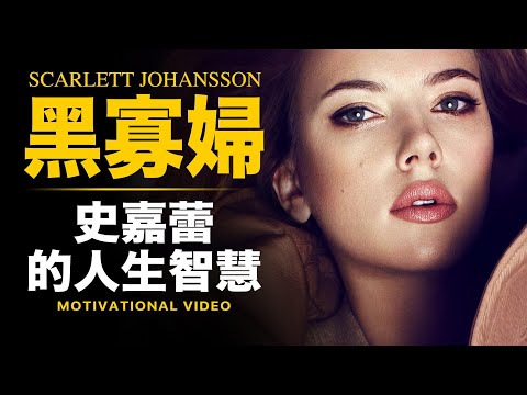 史嘉蕾 Scarlett Johansson ► 黑寡婦的人生智慧【原音重現．中文字幕】