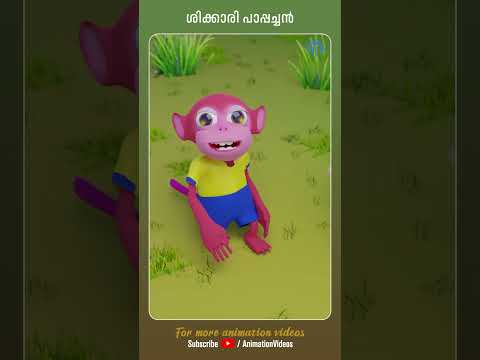 Shikkari Pappachan #animation #animationsongs #shortsfeed #shorts #kidsvideo #animationvideo #reels