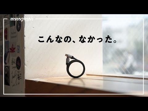 【特許取得】このUSB-Cケーブル、あまりに革命的すぎる。