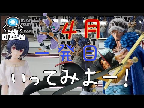 【クレーンゲーム】最新プライズフィギュア！RelaxTime、KING OF ARTIST新作登場！