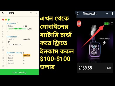 এখন থেকে মোবাইলের ব্যাটারি চার্জ করে ফ্রিতে ইনকাম করুন $100/$100 ডলার VapeLabs and HiBera mining bot