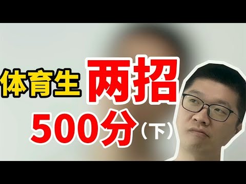 【干货】体育生文化课成绩差❓️教你两招，轻松上500分❗下 | 周老师高考提分