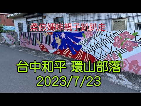 台中和平 環山部落 2023/7/23