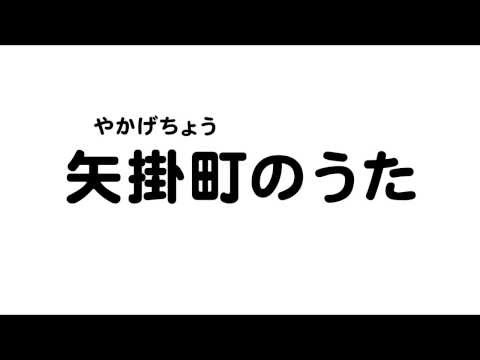 矢掛町のうた（岡山県27市町村のうた）