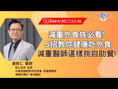 減重外食族必看!5招教你健康吃外食，減重醫師這樣挑自助餐! l 蕭敦仁醫師【健康e觀點】