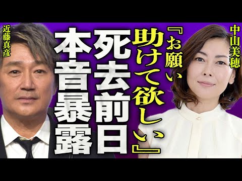 中山美穂の訃報に近藤真彦が前日密会していたことを暴露…彼氏のDVに助けを求めていた真相に一同驚愕…！『助けて欲しい』"世界中の誰よりきっと"で有名な歌手の息子が葬儀後即帰国した理由に驚きを隠せない…！