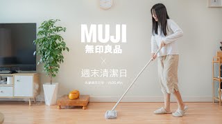 MUJI 無印良品｜週末清潔日｜打掃真的很療癒｜MUJI清理工具｜ASMR