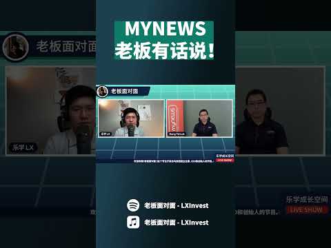 MyNews｜转亏为盈!? 最艰难的时刻已过？