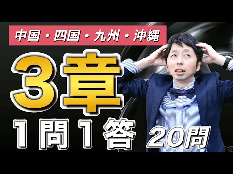 【登録販売者試験対策】3章を一問一答で確認。中国、四国、九州、沖縄受験の人は必見！