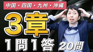 【登録販売者試験対策】3章を一問一答で確認。中国、四国、九州、沖縄受験の人は必見！