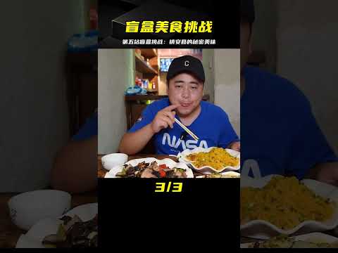 隨機美食盲盒挑戰 第五站｜商洛鎮安縣3｜揭秘鎮安縣的又一特色美食 #案件调查 #社会热点 #奇闻怪事 #恐怖事件 #悬案