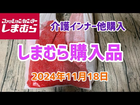 【しまむら購入品】急な高齢者の入院にあたふた💦介護インナー購入(2024年11月18日)