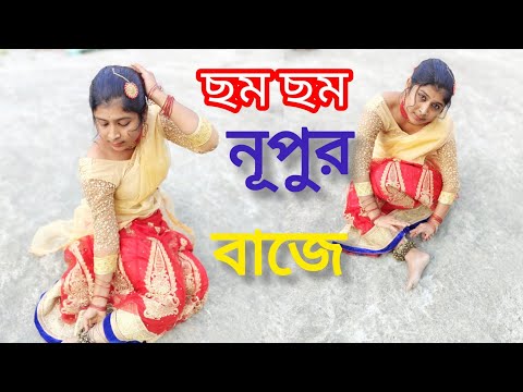 Cham Cham Nupur Baje।।ছম ছম নুপূর বাজে।।🌹🌺🥀।। বিয়ের ফুল।।