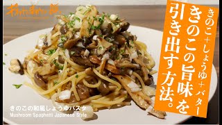 【まかない飯】きのこのバター醤油パスタ