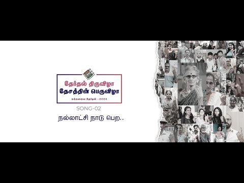 நல்லாட்சி நாடு பெற | Election Awareness Song -02 #electioncommission #loksabhaelection2024