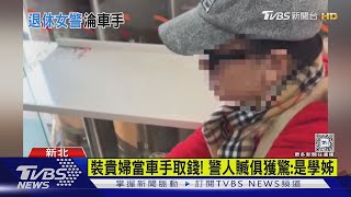 是學姊! 警圍捕詐騙車手 意外抓到退休女警扮貴婦取款｜TVBS新聞 @TVBSNEWS02