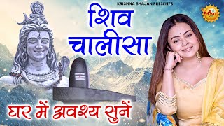 शिव चालीसा सुपरफ़ास्ट | Shiv Chalisa Superfast| Sawan Special | Shiv Chalisa Fast | Sawan Chalisa