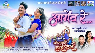 AA GEON RE II छत्तीसगढ़ी  फिल्म II Prakash Awasthi II Sunil Soni, Anupama Mishra II CG Film Song