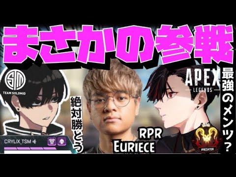 【Crylix】遂に競技復帰！？賞金総額40万ドルの大会に最強メンツで参戦するCRYLIX【日本語字幕】【Euriece/rpr/Apex】